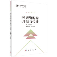 科普资源的开发与传播