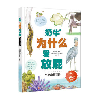奶牛为什么爱放屁？？（5—99岁）另类动物百科，在欢声笑语中认识150+动物的特别习性