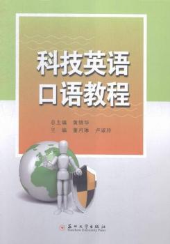 科技英语口语教程