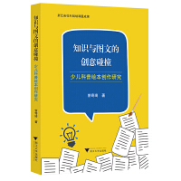 知识与图文的创意碰撞——少儿科普绘本创作研究