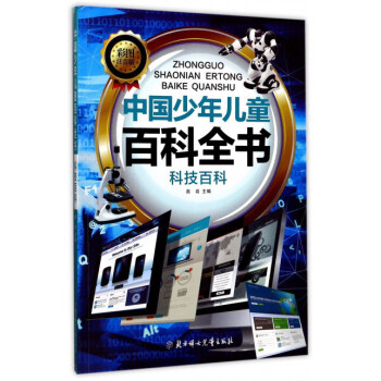 中国少年儿童百科全书：科技百科（彩图注音版）