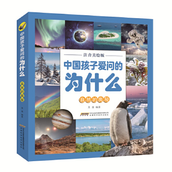 中国孩子爱问的为什么