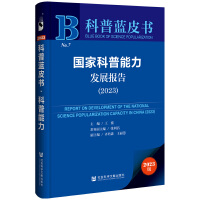 国家科普能力发展报告