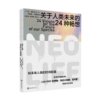 关于人类未来的24种畅想