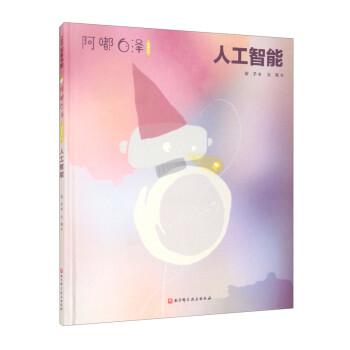 阿嘟白泽：这是什么·人工智能