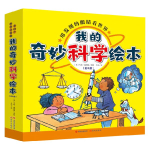 我的奇妙科学绘本（全8册）