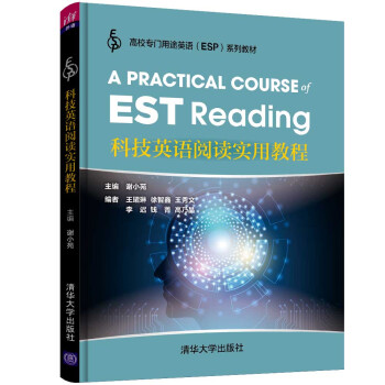科技英语阅读实用教程/高校专门用途英语ESP系列教材