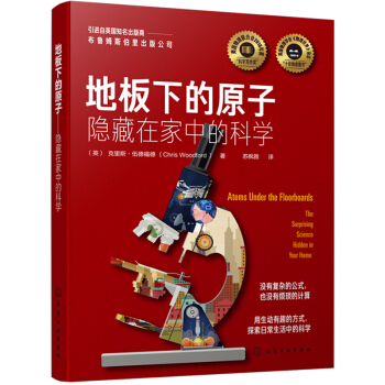 地板下的原子——隐藏在家中的科学