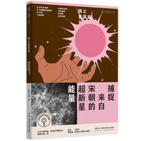 捕捉来自宋朝的超新星能量