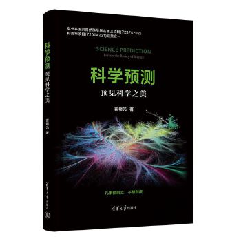  科学预测——预见科学之美