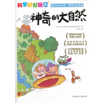 “科学好好玩”系列 ; 8，神奇的大自然（韩国教育科技部“优秀少儿图书！连续86周蝉联韩国少儿书畅销榜榜首！畅销300万册！韩国最受欢迎的少儿科普读物！）