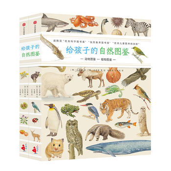 给孩子的自然图鉴（全2册）