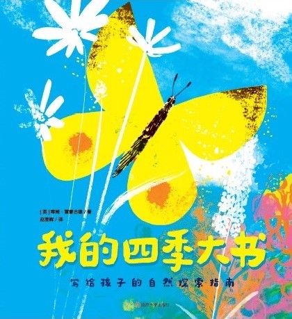我的四季大书：写给孩子的自然探索指南
