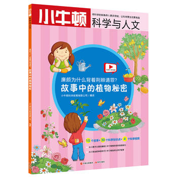 小牛顿科学与人文：廉颇为什么背着荆棘请罪？——故事中的植物秘密