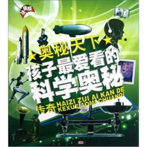 奥秘天下 奥秘天下:孩子最爱看的科学奥秘传奇 注音版
