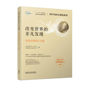  改变世界的非凡发现:诺贝尔奖得主文集(科学美国人精选系列)