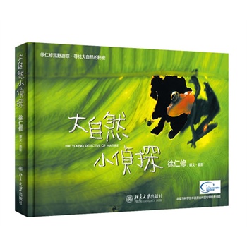 大自然小侦探（畅销台湾近十年，大陆首次重磅推出，徐仁修荒野探秘，再现台湾惊艳容颜）         荒野探秘入门宝典！荒野探险家教你探索大自然秘密的10种重要本领。畅销台湾6年。&nbsp