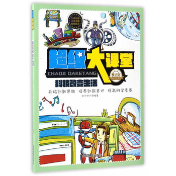 超级大课堂:科技改变生活