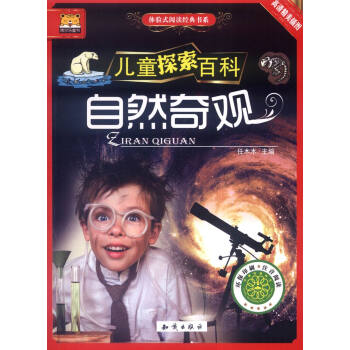 儿童探索百科 体验式阅读经典书系 自然奇观