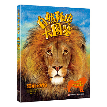  自然秘境大图鉴：猫科动物