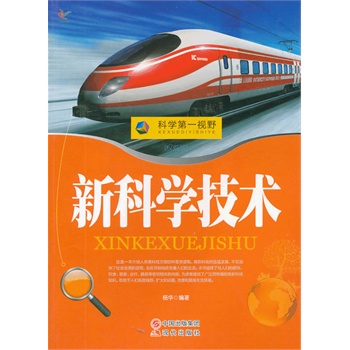科学第一视野——新科学技术