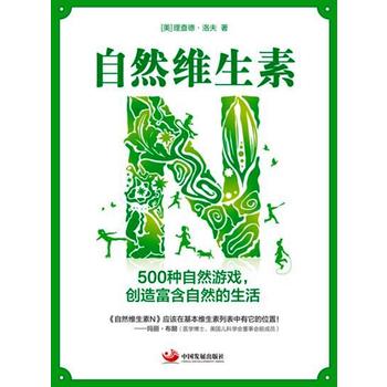  自然维生素N : 500种自然游戏，创造富含自然的生活