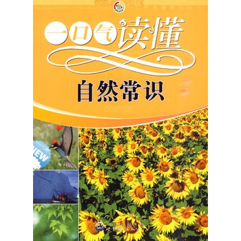 一口气读懂常识丛书:一口气读懂自然常识