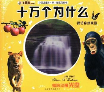 探访自然家园-十万个为什么-赠送动漫光盘