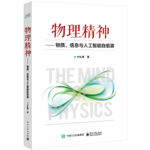 物理精神——物质、信息与人工智能自组装