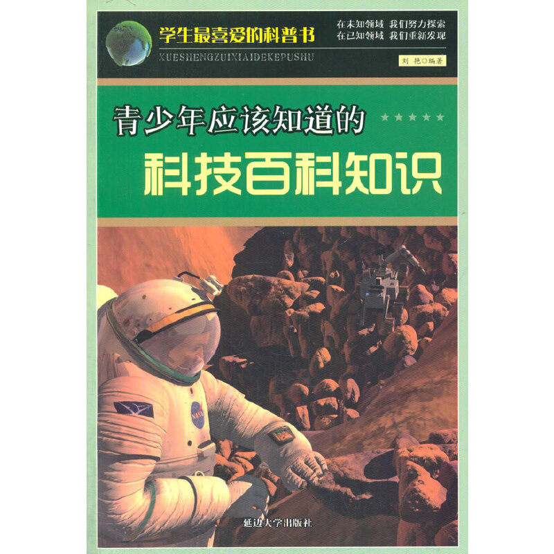 青少年应该知道的科技百科知识(学生最喜爱的科普书)