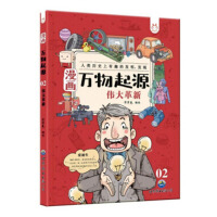 漫画万物起源——伟大革新