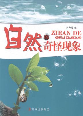 自然的奇怪现象