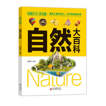  自然大百科（学生版）探索天下