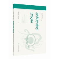 复杂性科学与艺术