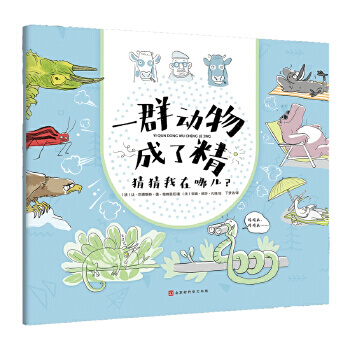 一群成了精的动物：猜猜我在那儿？(精装）