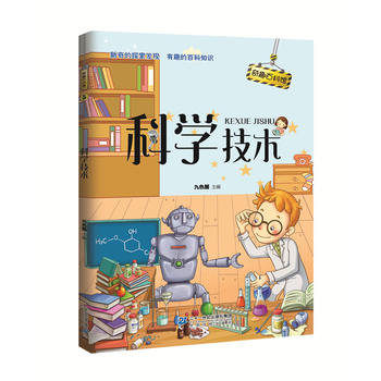 奇趣百科馆5 科学技术