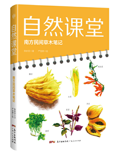 自然课堂：南方民间草木笔记