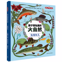 孩子背包里的大自然.发现鱼儿