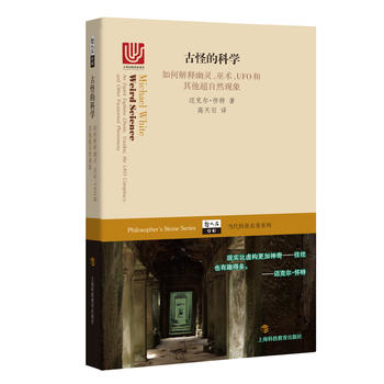  古怪的科学--如何解释幽灵、巫术、UFO和其他超自然现象(哲人石丛书)