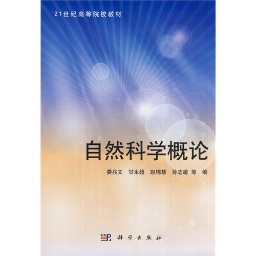 自然科学概论
