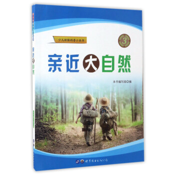 亲近大自然/少儿环保科普小丛书