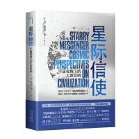 星际信使：宇宙视角下的人类文明