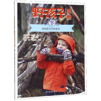 野孩子手册 冬：发现夜空中的星座