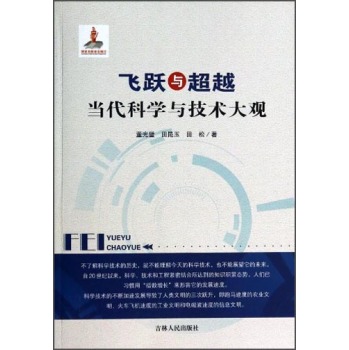 飞跃与超越当代科学与技术大观
