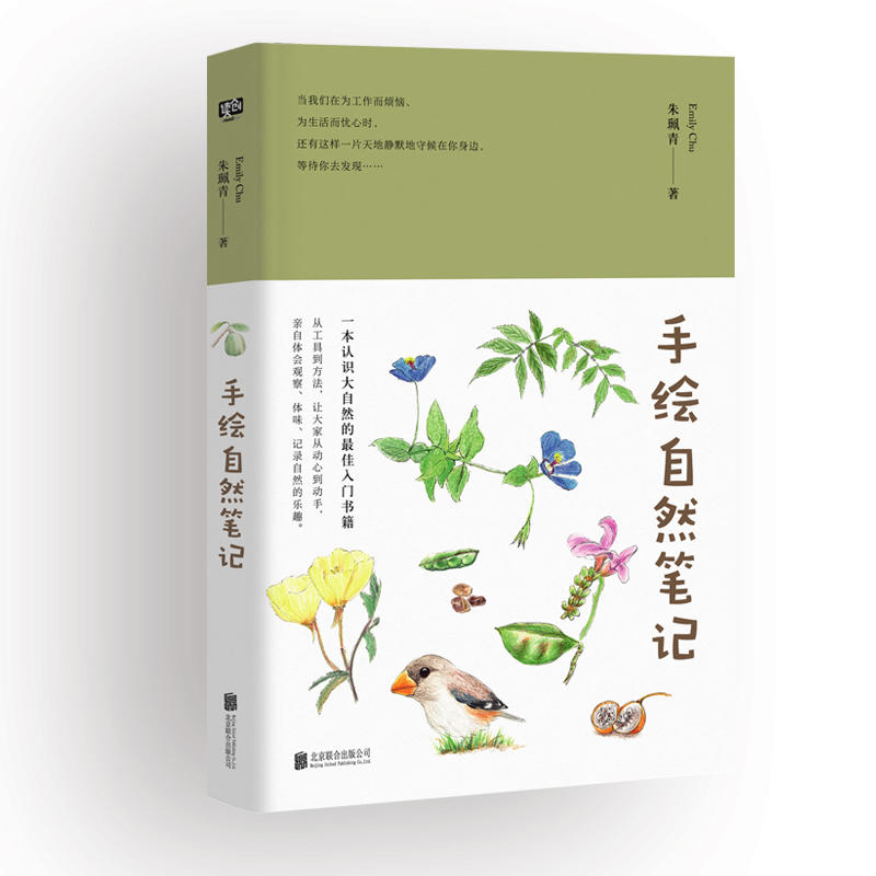 手绘自然笔记（手绘插画&amp;自然科普小知识，随着作者一起，爱上大自然的花、草、鱼、虫，飞禽走兽）