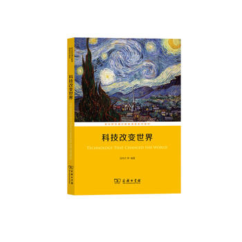 科技改变世界(职业院校通识教育课程系列教材)