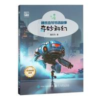  奇趣自然 魏世杰 科学家力作 两弹一星 大自然科普 自然奇闻趣事 科学知识启蒙 自然故事集 中小学生专属科学启蒙读物，开