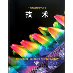 不列颠图解科学丛书：技术
