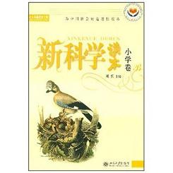 新科学（小学卷） 