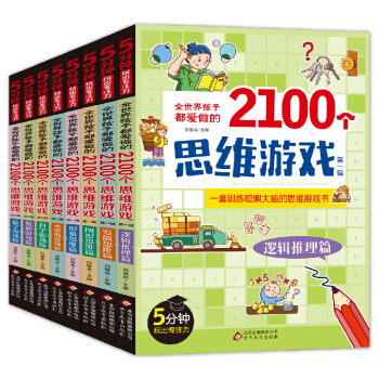 全世界孩子都爱做的2100个思维游戏（全8册）5分钟玩出专注力 8大主题 2100多个思维游戏大全书